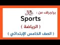 براجراف عن الرياضة الصف الخامس الإبتدائي المنهج الجديد 