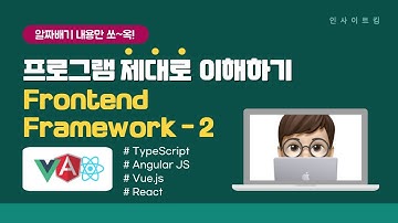 프로그램 제대로 이해하기 - Frontend Framework #2 | Frontend | TypeScript | Angular JS | Vue.js | React | 인사이트킴