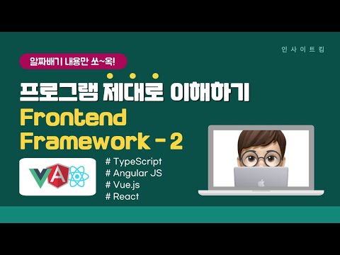 프로그램 제대로 이해하기 - Frontend Framework #2 | Frontend | TypeScript | Angular JS | Vue.js | React | 인사이트킴