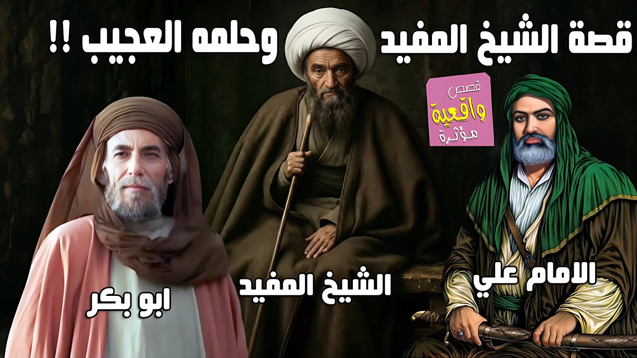 قصة الشيخ المفيد والحلم العجيب !!! ابو بكر والامام علي عليه السلام