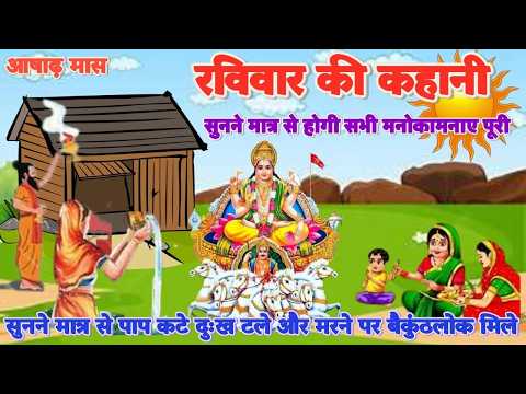 रविवार व्रतकथा - Ravivar VratKatha - सूर्य भगवन की कहानी - Surya Bhagwan Ki Kahani - surya VratKatha