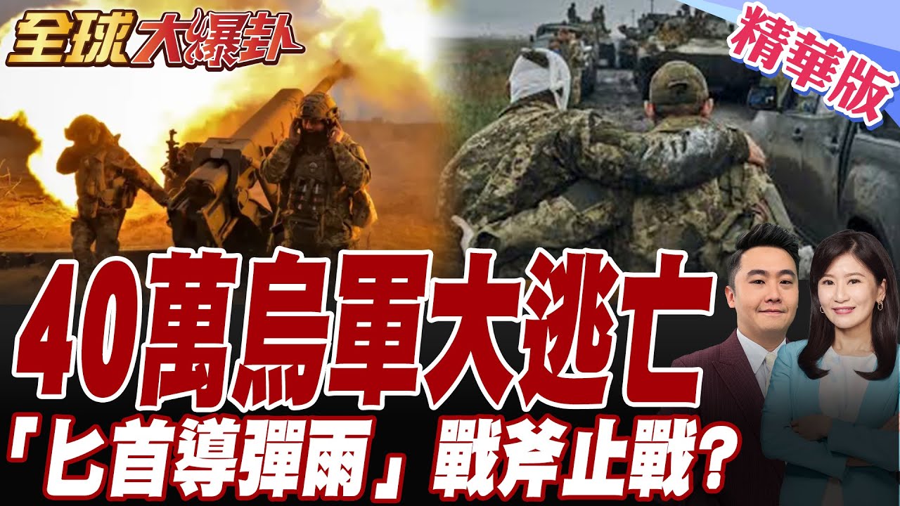 拍板美俄峰會! 米格31攜匕首飛彈轟炸烏國全境!烏軍潰敗大逃亡.累計逃兵40萬人.雙普會登場.戰斧逼和談【#全球大爆卦】精華版20251017@全球大視野Global_Vision