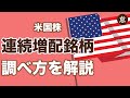 【米国株】連続増配銘柄のデータを調べるカンタンな方法を解説します【Excelで分析OK】