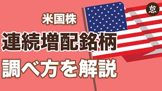【米国株】連続増配銘柄のデータを調べるカンタンな方法を解説します【Excelで分析OK】