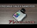 VAPE #172 FREEMAX GALEX NANO POD コイルの持ちとか漏れとか