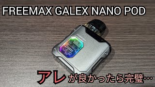 VAPE #172 FREEMAX GALEX NANO POD コイルの持ちとか漏れとか