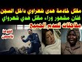 قتلوها بالسجن مقتل خادمة هدى شعراوي داخل السجن فنان مشهور وراء مقتل هدي شعرواي مفاجئات تصدم الجميع 