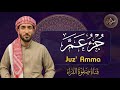 جزء عم بصوت جميل هادئ مريح للقلب القارئ محمد الفقيه   