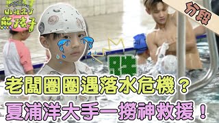 老闆圈圈遇落水危機夏浦洋大手一撈神救援【#山裡來了熊孩子】20231015 EP05 Part1