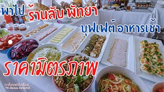 พาไปร้านลับ พัทยา บุฟเฟต์ อาหารเช้า ไม่จำกัดเวลา ฝรั่งเต็มร้าน | Casa Pascal in Pattaya