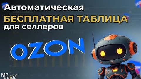 Бесплатная таблица для продавцов Ozon/ Аналитика продаж и автоматизация по API