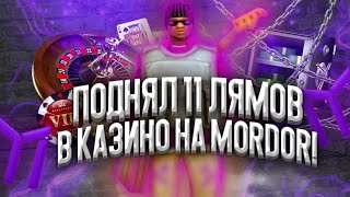 ПОДНЯЛ 11 МИЛЛИОНОВ В КАЗИНО НА MORDOR RP | БОЛЬШИЕ СТАВКИ В КАЗИНО НА MORDOR RP | SAMP MOBILE