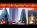 10 อันดับ ตึกที่สูงที่สุดในอาเซียน 2021 (ไทยติดกี่ตึก...)