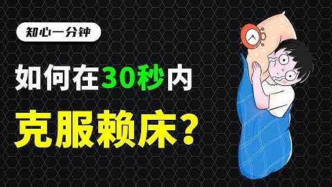 赖床速进！如何在30秒内让你起床？【知心一分钟】