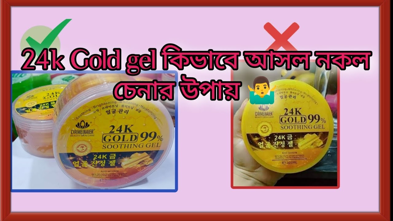 সুদিং জেল আসল নকল চেনার উপায় |Fake Gel in Bangladesh ||24k Gold Soothing gel||Bangladesh Price2023