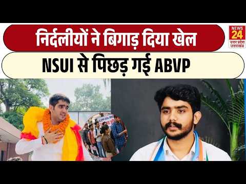 ABVP को निर्दलीयों ने दिया झटका! NSUI से पिछड़ी, DUSU में बढ़ा रोमांच | Delhi University | AISA-SFI