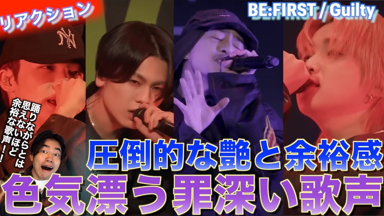 【リアクション】色気漂う罪深い歌声！！BE:FIRST / Guilty -from D.U.N.K. Showcaseをシンガーソングライターがリアクションしてみました！