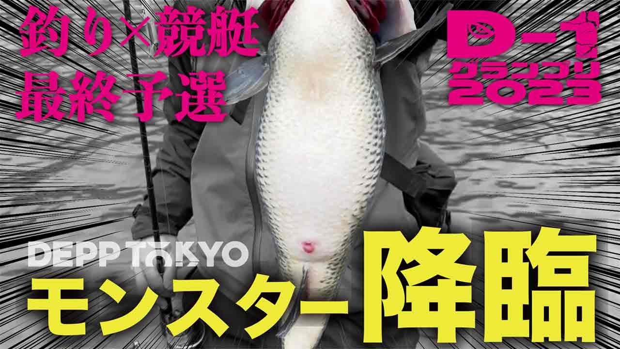 【DEPPTOKYO】MOMMY炸裂!! 西湖でD1グランプリ最終第4予選開催。表層ワカサギパターンでモンスターバス乱舞！己は己で超えていく