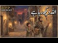 Allah Dekh Raha Hai|अल्लाह देख रहा है|اللہ دیکھ رہا ہے|Moral Story