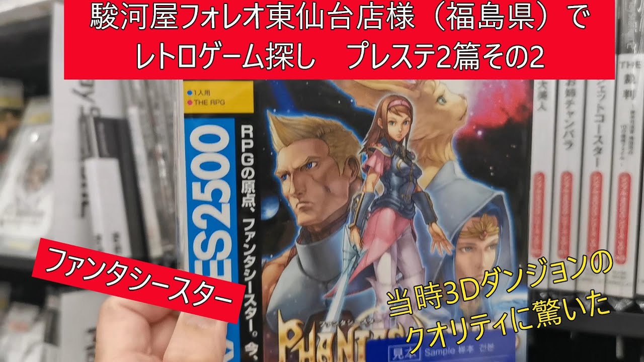 駿河屋フォレオ東仙台店様（宮城県）でレトロゲーム探し（プレステ2篇その2）