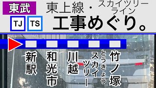 東武東上線・スカイツリーライン伊勢崎線【工事めぐり。】