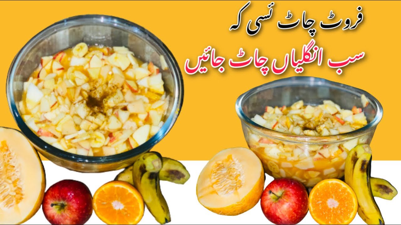 Fruit Chaat Recipe in Urdu | How to Make Fruit Chaat - Pakistani | Iftari Special Recipe