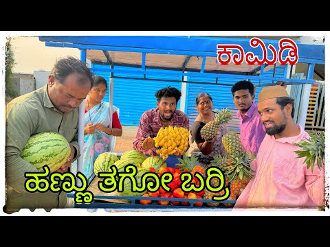 || 4  5 ತರಹ ಹಣ್ಣು ತಗೋ ಬರ್ರಿ || 4  5 taraha tarah hannu tagobarri || #comedy #mukalepparealteam 