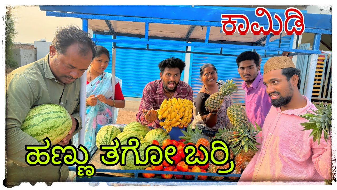 || 4  5 ತರಹ ಹಣ್ಣು ತಗೋ ಬರ್ರಿ || 4  5 taraha tarah hannu tagobarri || #comedy #mukalepparealteam 