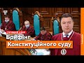 Судді Конституційного суду про рішення щодо реєстру декларацій і незаконного збагачення / Наживо