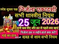 निर्जला एकादशी व्रत कब है 2026 l घड़े का दान कैसे करें, व्रत कैसे करें की सब एकादशी का फल मिल जाए l