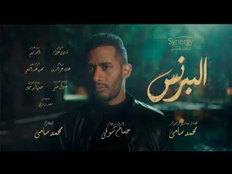 اغنية شارع ايامى من مسلسل البرنس بطولة محمد رمضان غناء حسن شاكوش