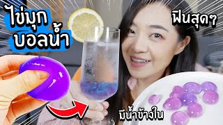 ไข่มุกบอลน้ำ! เอาน้ำหยิบได้มาทำไข่มุก! // ครัวครีเอท Ep5