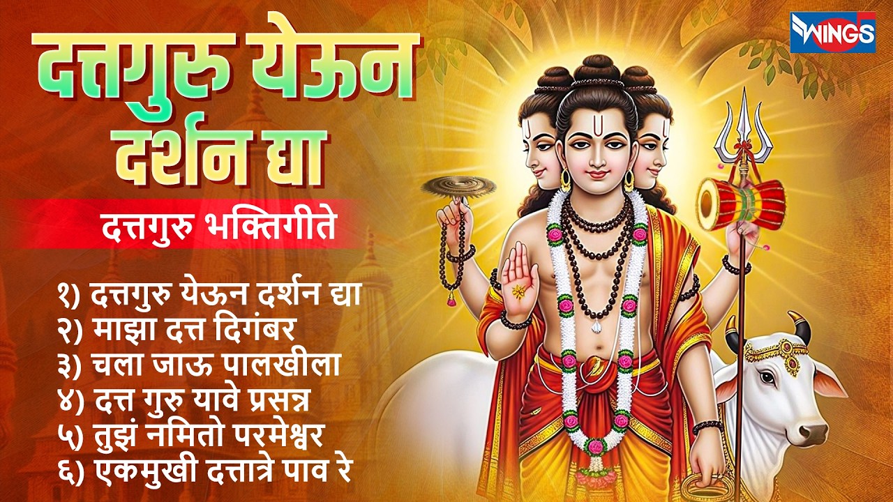 गुरुवार भक्ती :- दत्तगुरु येऊन दर्शन द्या | दत्तगुरु भक्तिगीते | Dattguru Song | Dattguru Bhaktigeet