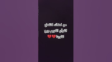 من فضلك لاتقطع القرآن الكريم ربيع لقلوبنا
