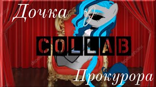 Пони Клип/Collab - Дочка Прокурора (for Studio NyTeLлЫ)