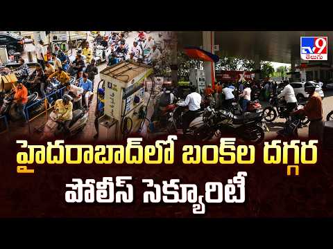 హైదరాబాద్ లో బంక్ ల దగ్గర పోలీస్ సెక్యూరిటీ | Heavy Police Security at Hyderabad Petrol Bunks! -TV9 - TV9
