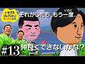 【トモダチコレクションわくわく生活 】どうなる?どうする?すゑひろがりず#13
