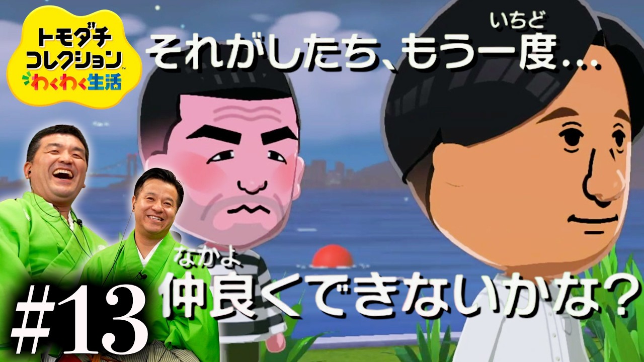 【トモダチコレクションわくわく生活 】どうなる?どうする?すゑひろがりず#13