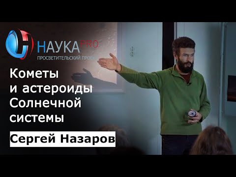 Кометы и астероиды Солнечной системы | Метеоритика и метеориты – Сергей Назаров | Научпоп