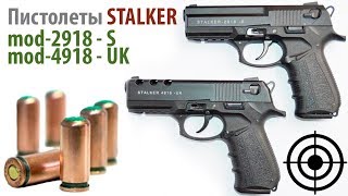 Стартовый (холостой) пистолет 9 мм. Stalker 2918-S и 4918-UK. Обзор, сравнение, отстрел