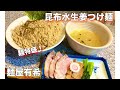 麺特盛！！夏にぴったり、昆布水生姜つけ麺を堪能してきた【麺屋有希/富士見台】