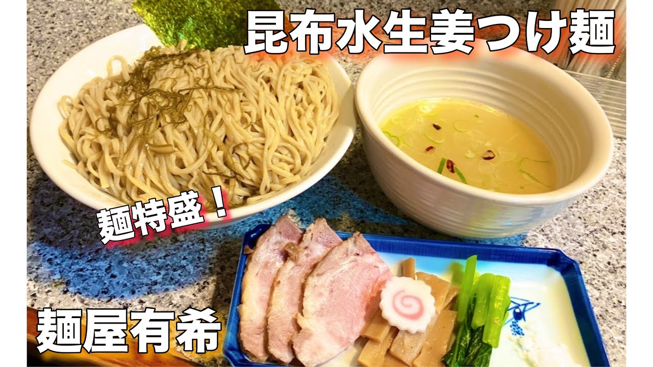 麺特盛！！夏にぴったり、昆布水生姜つけ麺を堪能してきた【麺屋有希/富士見台】