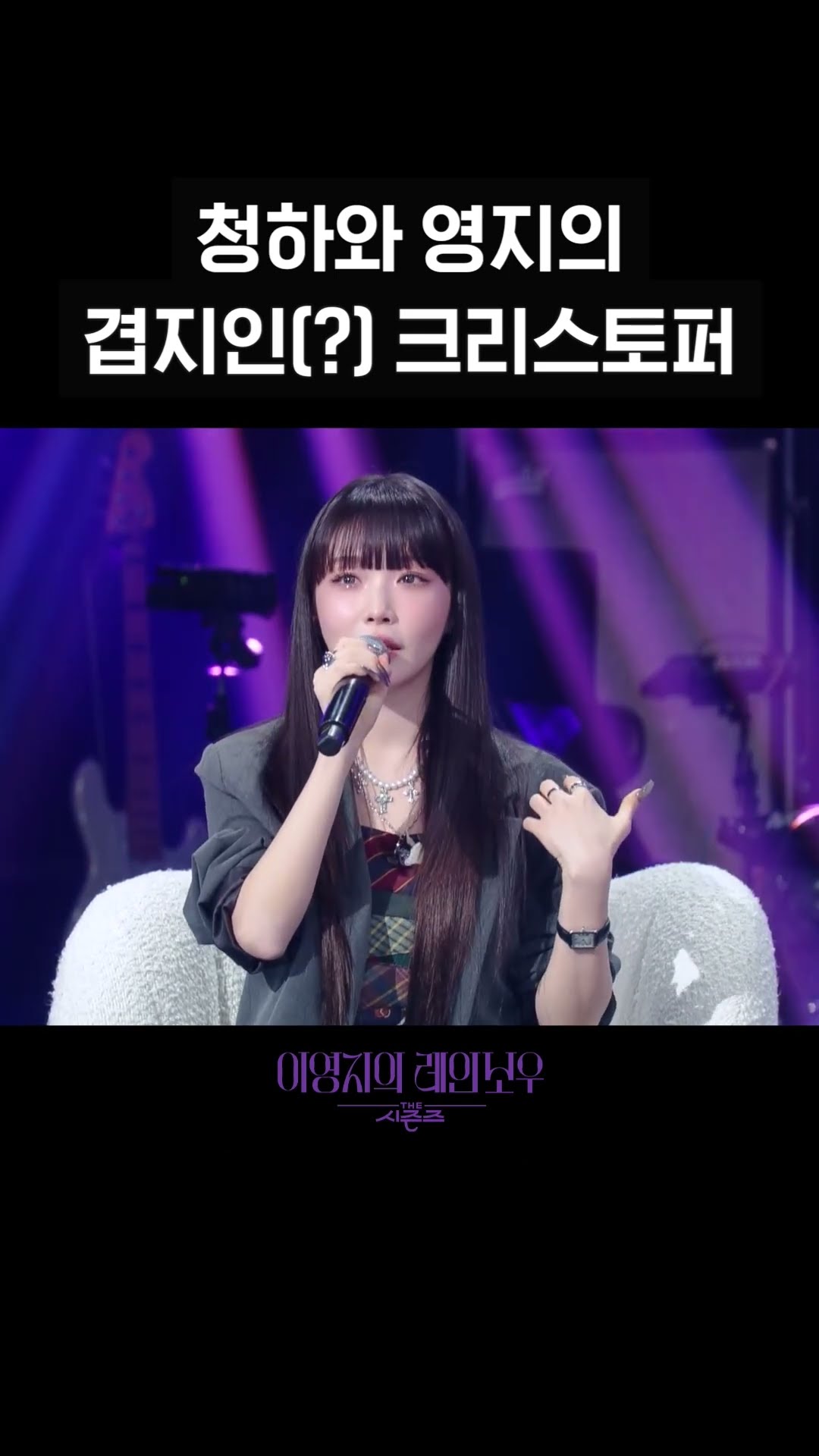 [숏츠] 청하와 영지의 겹지인(?) 크리스토퍼 [더 시즌즈-이영지의 레인보우] | KBS 방송