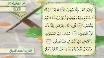 آية٨٢سورة الزخرف مكرر القارئ أحمد الدباغ