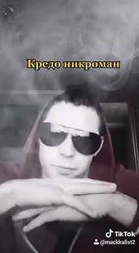 кредо никроман - YouTube