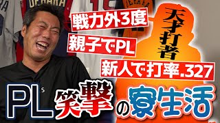 1年生のカレーにはアレが無い!?「娯楽室に集合」は地獄のゴング!?PL学園出身の天才バッターが語る笑撃の寮生活【女を見るのNGでも彼女いた!?プロで驚きの再会】【PL入学で父の衝撃事実判明】【①/４】