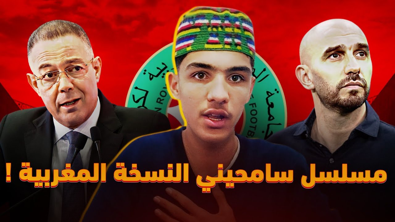 مسلسل طويل بين صحة الأخبار و نفي الجامعة ! ما مصير مدرب المنتخب المغربي؟