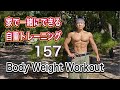 Body Weight Workout 157 一緒に脂肪燃焼筋トレFight Muscle Channel がライブ配信中！