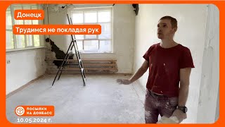 Донецк. Трудимся не покладая рук