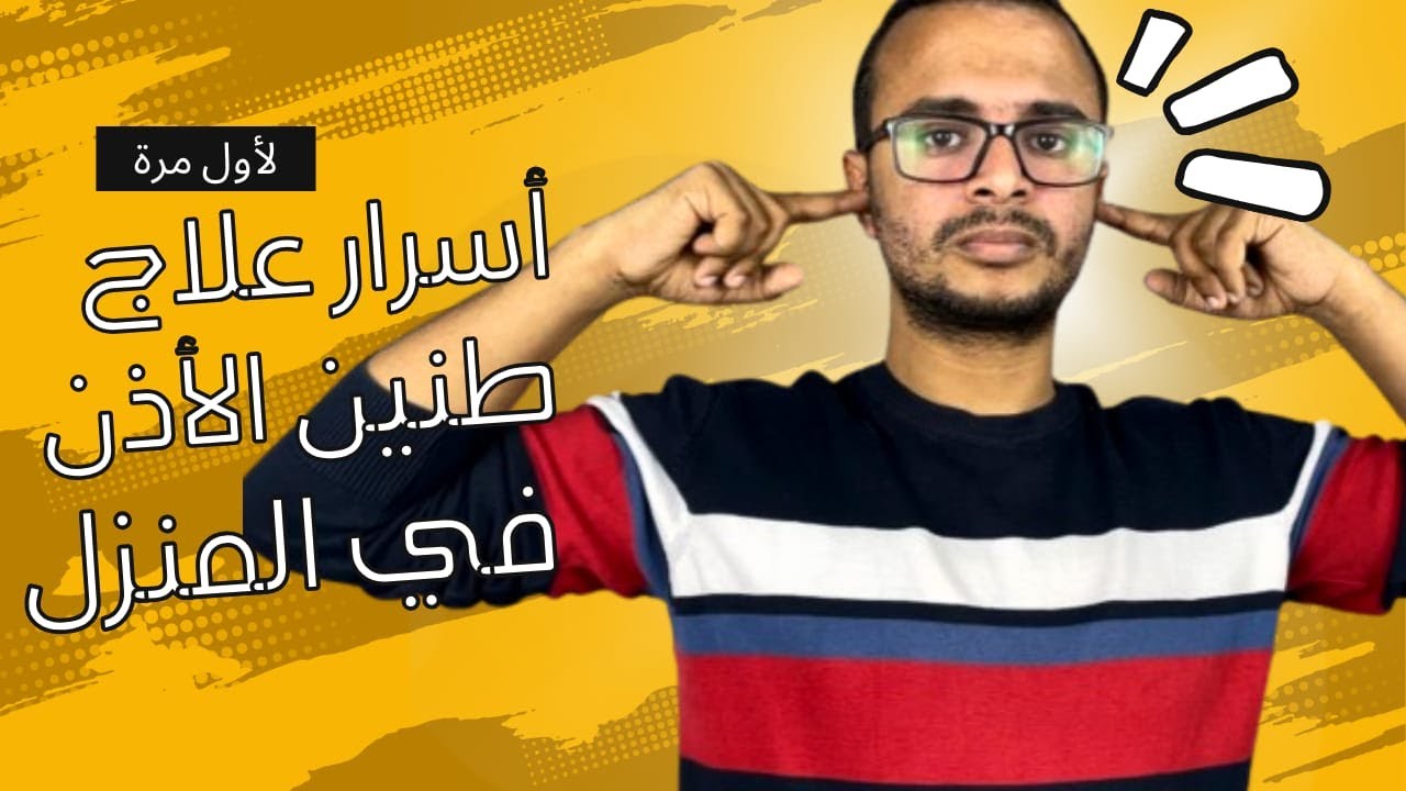 ودع انسداد الاذن بلا عودة - علاج طنين الاذن بنسبة 100% بلا رجعة